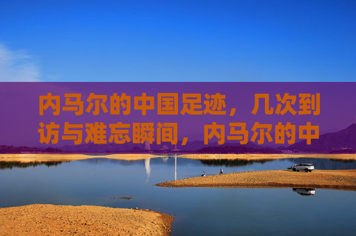内马尔的中国足迹,几次到访与难忘瞬间,内马尔的中国足迹,数次到访与难忘瞬间 内马尔的中国足迹,几次到访与难忘瞬间,内马尔的中国足迹,数次到访与难忘瞬间