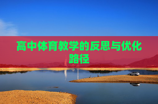 高中体育教学的反思与优化路径