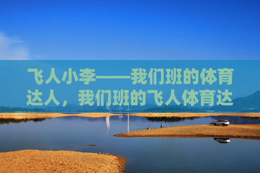 飞人小李——我们班的体育达人，我们班的飞人体育达人小李
