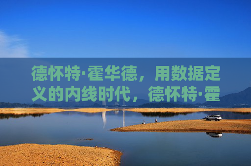 德怀特·霍华德,用数据定义的内线时代,德怀特·霍华德,数据定义的内线时代 德怀特·霍华德,用数据定义的内线时代,德怀特·霍华德,数据定义的内线时代
