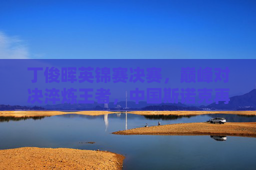 丁俊晖英锦赛决赛,巅峰对决淬炼王者,中国斯诺克再写传奇,丁俊晖英锦赛巅峰对决淬炼王者 中国斯诺克再写传奇 丁俊晖英锦赛决赛,巅峰对决淬炼王者,中国斯诺克再写传奇,丁俊晖英锦赛巅峰对决淬炼王者 中国斯诺克再写传奇