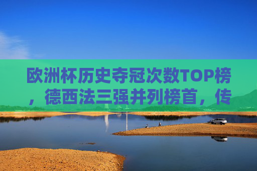 欧洲杯历史夺冠次数TOP榜,德西法三强并列榜首,传奇永不落幕,欧洲杯历史夺冠次数TOP榜,德西法三强并列榜首,传奇永不落幕 欧洲杯历史夺冠次数TOP榜,德西法三强并列榜首,传奇永不落幕,欧洲杯历史夺冠次数TOP榜,德西法三强并列榜首,传奇永不落幕