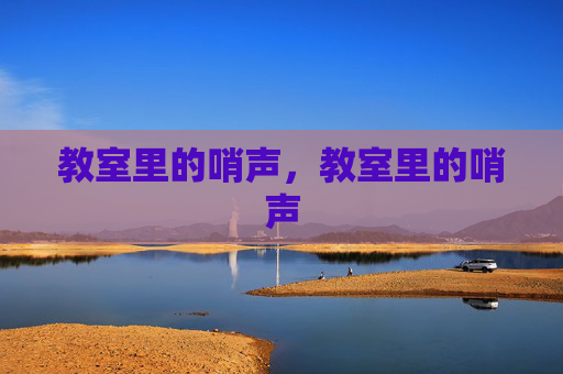 教室里的哨声,教室里的哨声 教室里的哨声,教室里的哨声