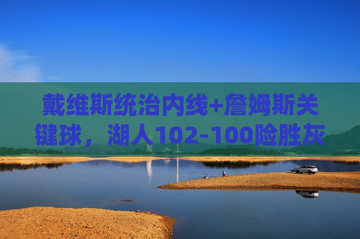 戴维斯统治内线+詹姆斯关键球,湖人102-100险胜灰熊拿下G1系列赛先机,戴维斯内线统治+詹姆斯关键球,湖人险胜灰熊拿下G1先机 戴维斯统治内线+詹姆斯关键球,湖人102-100险胜灰熊拿下G1系列赛先机,戴维斯内线统治+詹姆斯关键球,湖人险胜灰熊拿下G1先机