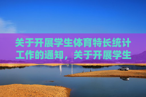 关于开展学生体育特长统计工作的通知，关于开展学生体育特长统计工作的通知