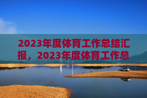 2023年度体育工作总结汇报，2023年度体育工作总结