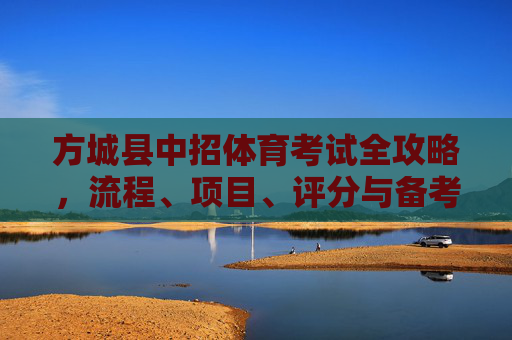 方城县中招体育考试全攻略,流程、项目、评分与备考指南,方城县中招体育考试全攻略 方城县中招体育考试全攻略,流程、项目、评分与备考指南,方城县中招体育考试全攻略