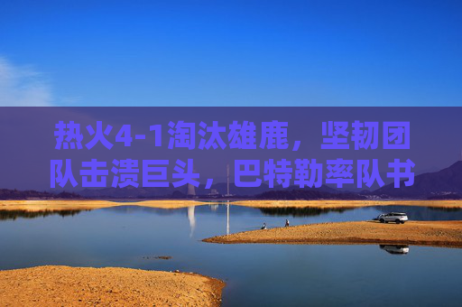 热火4-1淘汰雄鹿,坚韧团队击溃巨头,巴特勒率队书写以下克上季后赛传奇,巴特勒率热火4-1淘汰雄鹿,坚韧以下克上书写季后赛传奇 热火4-1淘汰雄鹿,坚韧团队击溃巨头,巴特勒率队书写以下克上季后赛传奇,巴特勒率热火4-1淘汰雄鹿,坚韧以下克上书写季后赛传奇