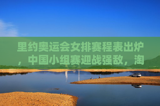 里约奥运会女排赛程表出炉,中国小组赛迎战强敌,淘汰赛看点十足,里约奥运女排赛程出炉,中国小组赛迎战强敌,淘汰赛看点十足 里约奥运会女排赛程表出炉,中国小组赛迎战强敌,淘汰赛看点十足,里约奥运女排赛程出炉,中国小组赛迎战强敌,淘汰赛看点十足