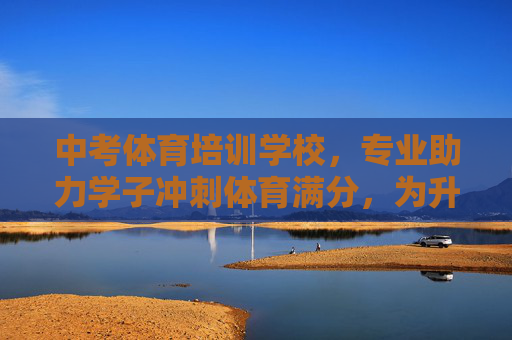中考体育培训学校,专业助力学子冲刺体育满分,为升学加码!中考体育满分冲刺,专业培训为升学加码! 中考体育培训学校,专业助力学子冲刺体育满分,为升学加码!中考体育满分冲刺,专业培训为升学加码!