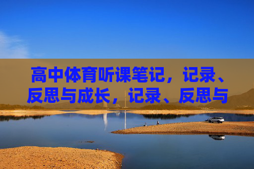高中体育听课笔记,记录、反思与成长,记录、反思与成长,高中体育听课笔记 高中体育听课笔记,记录、反思与成长,记录、反思与成长,高中体育听课笔记