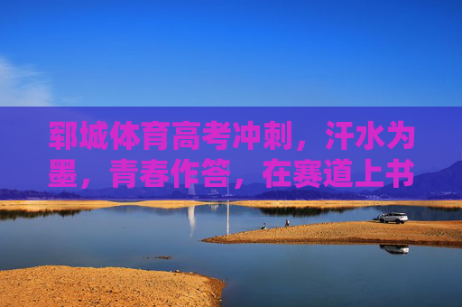 郓城体育高考冲刺,汗水为墨,青春作答,在赛道上书写无悔年华,郓城体育高考冲刺,汗水为墨赛道书青春年华 郓城体育高考冲刺,汗水为墨,青春作答,在赛道上书写无悔年华,郓城体育高考冲刺,汗水为墨赛道书青春年华