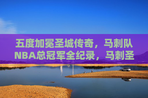 五度加冕圣城传奇,马刺队NBA总冠军全纪录,马刺圣城五度加冕,NBA总冠军全纪录 五度加冕圣城传奇,马刺队NBA总冠军全纪录,马刺圣城五度加冕,NBA总冠军全纪录