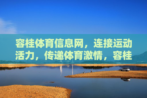 容桂体育信息网,连接运动活力,传递体育激情,容桂体育信息网,连接活力,传递激情 容桂体育信息网,连接运动活力,传递体育激情,容桂体育信息网,连接活力,传递激情