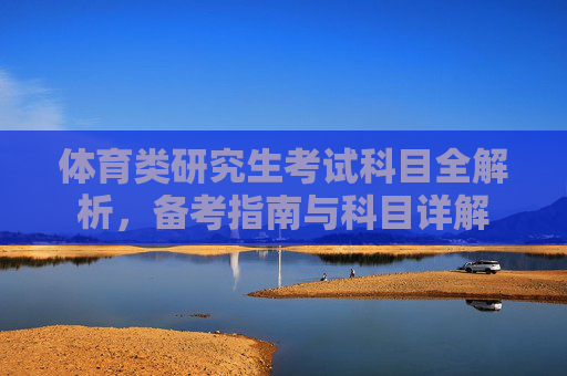 体育类研究生考试科目全解析，备考指南与科目详解