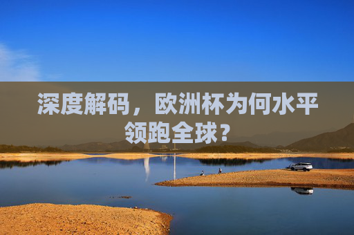 深度解码，欧洲杯为何水平领跑全球？