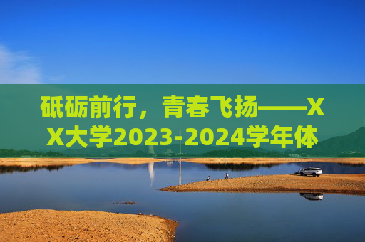 砥砺前行,青春飞扬——XX大学2023-2024学年体育活动总结 砥砺前行,青春飞扬——XX大学2023-2024学年体育活动总结