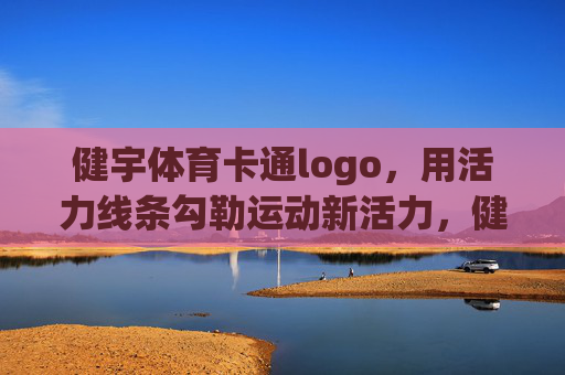 健宇体育卡通logo,用活力线条勾勒运动新活力,健宇体育卡通logo,活力线条勾勒运动新活力 健宇体育卡通logo,用活力线条勾勒运动新活力,健宇体育卡通logo,活力线条勾勒运动新活力