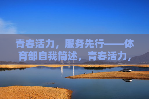 青春活力,服务先行——体育部自我简述,青春活力,服务先行——体育部 青春活力,服务先行——体育部自我简述,青春活力,服务先行——体育部
