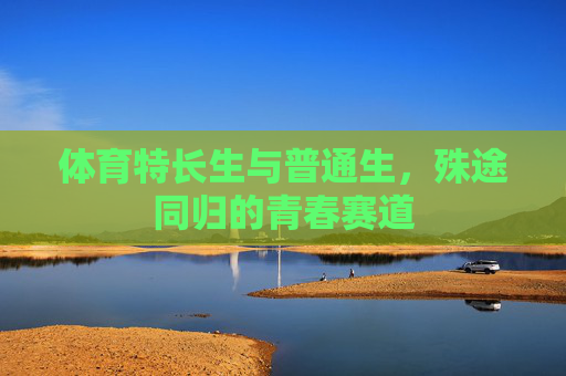 体育特长生与普通生，殊途同归的青春赛道