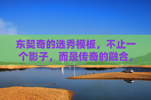 东契奇的选秀模板,不止一个影子,而是传奇的融合,东契奇选秀模板,传奇的融合 东契奇的选秀模板,不止一个影子,而是传奇的融合,东契奇选秀模板,传奇的融合