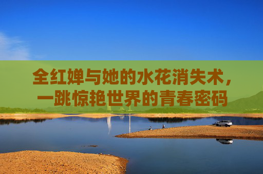 全红婵与她的水花消失术,一跳惊艳世界的青春密码 全红婵与她的水花消失术,一跳惊艳世界的青春密码