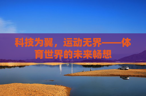 科技为翼，运动无界——体育世界的未来畅想