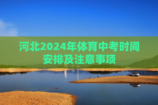 河北2024年体育中考时间安排及注意事项