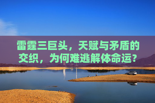 雷霆三巨头,天赋与矛盾的交织,为何难逃解体命运?雷霆三巨头,天赋与矛盾交织的解体宿命 雷霆三巨头,天赋与矛盾的交织,为何难逃解体命运?雷霆三巨头,天赋与矛盾交织的解体宿命
