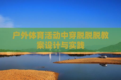 户外体育活动中穿脱脱脱教案设计与实践