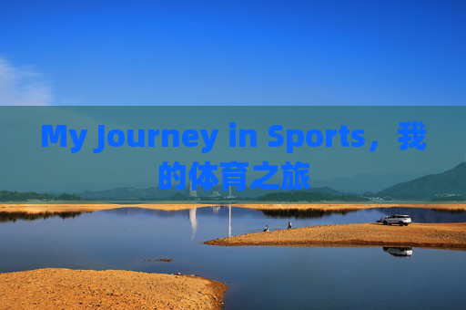 My Journey in Sports,我的体育之旅 My Journey in Sports,我的体育之旅