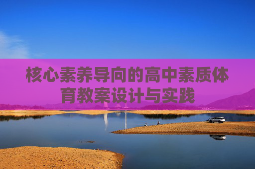 核心素养导向的高中素质体育教案设计与实践 核心素养导向的高中素质体育教案设计与实践