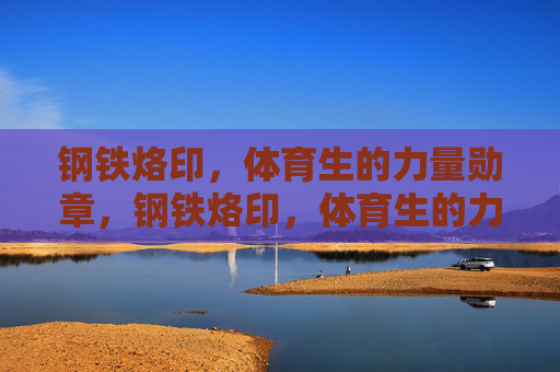 钢铁烙印，体育生的力量勋章，钢铁烙印，体育生的力量勋章