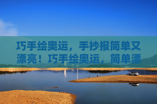 巧手绘奥运，手抄报简单又漂亮！巧手绘奥运，简单漂亮的手抄报