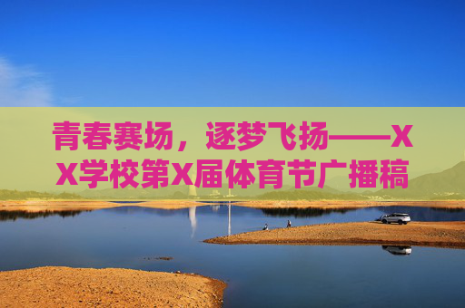 青春赛场，逐梦飞扬——XX学校第X届体育节广播稿，青春赛场，逐梦飞扬