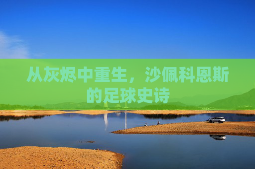 从灰烬中重生，沙佩科恩斯的足球史诗