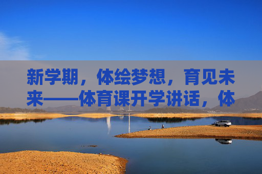 新学期，体绘梦想，育见未来——体育课开学讲话，体绘梦想，育见未来