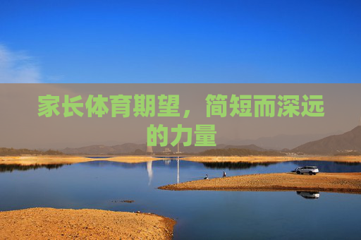 家长体育期望,简短而深远的力量 家长体育期望,简短而深远的力量
