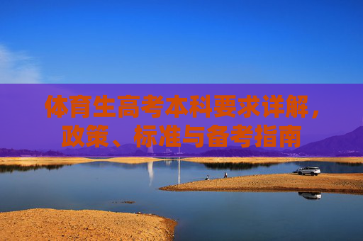 体育生高考本科要求详解，政策、标准与备考指南