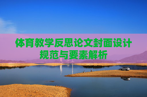 体育教学反思论文封面设计规范与要素解析 体育教学反思论文封面设计规范与要素解析