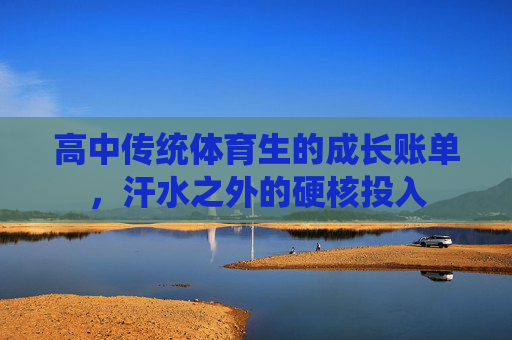 高中传统体育生的成长账单,汗水之外的硬核投入 高中传统体育生的成长账单,汗水之外的硬核投入