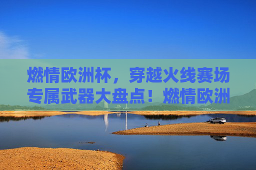 燃情欧洲杯,穿越火线赛场专属武器大盘点!燃情欧洲杯,穿越火线赛场专属武器大盘点 燃情欧洲杯,穿越火线赛场专属武器大盘点!燃情欧洲杯,穿越火线赛场专属武器大盘点
