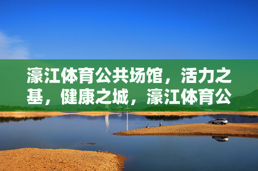 濠江体育公共场馆,活力之基,健康之城,濠江体育公共场馆,活力之基,健康之城 濠江体育公共场馆,活力之基,健康之城,濠江体育公共场馆,活力之基,健康之城