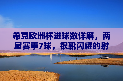 希克欧洲杯进球数详解,两届赛事7球,银靴闪耀的射手传奇,希克欧洲杯两届7球,银靴闪耀的射手传奇 希克欧洲杯进球数详解,两届赛事7球,银靴闪耀的射手传奇,希克欧洲杯两届7球,银靴闪耀的射手传奇