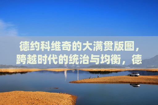 德约科维奇的大满贯版图，跨越时代的统治与均衡，德约科维奇大满贯，跨越时代的统治与均衡
