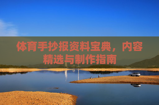 体育手抄报资料宝典,内容精选与制作指南 体育手抄报资料宝典,内容精选与制作指南