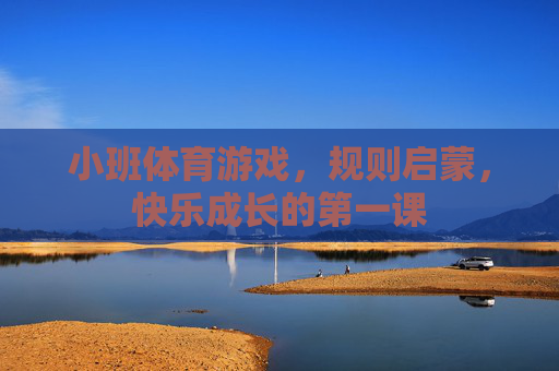 小班体育游戏,规则启蒙,快乐成长的第一课 小班体育游戏,规则启蒙,快乐成长的第一课
