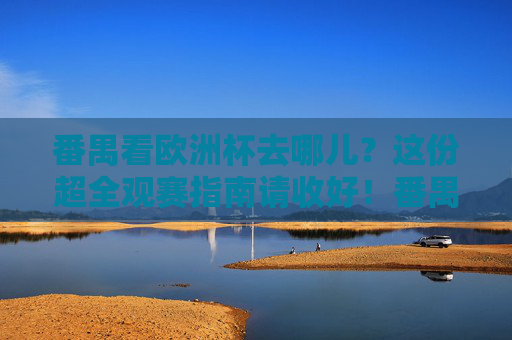 番禺看欧洲杯去哪儿？这份超全观赛指南请收好！番禺看欧洲杯去哪儿？超全观赛指南