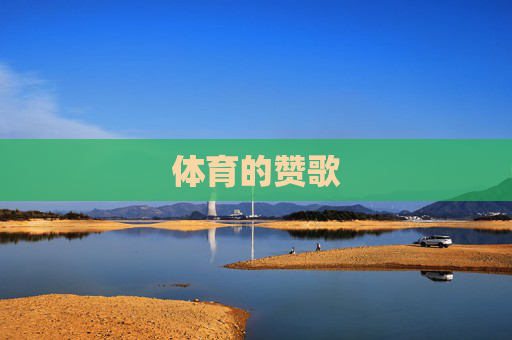 体育的赞歌 体育的赞歌
