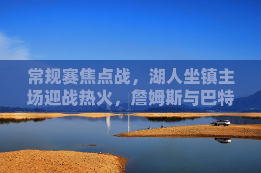 常规赛焦点战，湖人坐镇主场迎战热火，詹姆斯与巴特勒上演新老对决，詹姆斯VS巴特勒！常规赛焦点战湖人主场上演新老对决